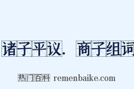 诸子平议．商子组词是什么意思的图片